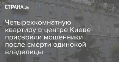 Четырехкомнатную квартиру в центре Киеве присвоили мошенники после смерти одинокой владелицы