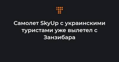 Самолет SkyUp с украинскими туристами уже вылетел c Занзибара