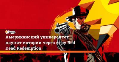 Американский университет научит истории через игру Red Dead Redemption