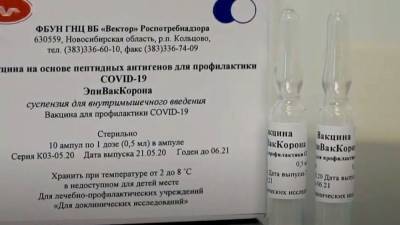 Вакцина "ЭпиВакКорона" доказала эффективность против штаммов COVID-19