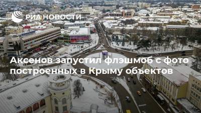 Аксенов запустил флэшмоб с фото построенных в Крыму объектов