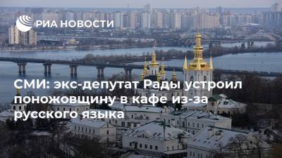 СМИ: экс-депутат Рады устроил поножовщину в кафе из-за русского языка