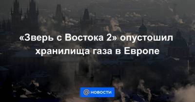 «Зверь с Востока 2» опустошил хранилища газа в Европе