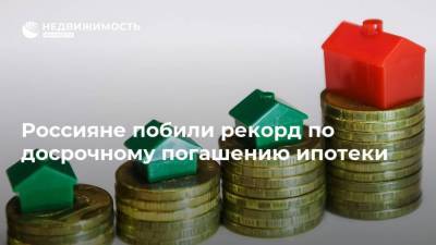 Россияне побили рекорд по досрочному погашению ипотеки