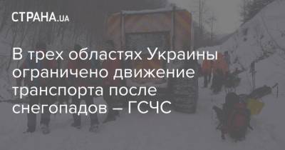 В трех областях Украины ограничено движение транспорта после снегопадов – ГСЧС