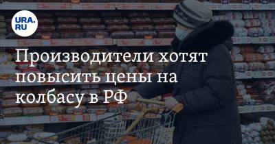 Производители хотят повысить цены на колбасу в РФ