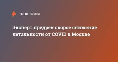 Эксперт предрек скорое снижение летальности от COVID в Москве