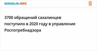 3700 обращений сахалинцев поступило в 2020 году в управление Роспотребнадзора