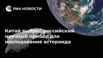 Китай выбрал российский научный прибор для исследования астероида