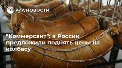 "Коммерсант": в России предложили поднять цены на колбасу