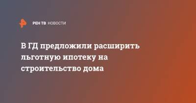 В ГД предложили расширить льготную ипотеку на строительство дома