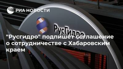 "Русгидро" подпишет соглашение о сотрудничестве с Хабаровским краем