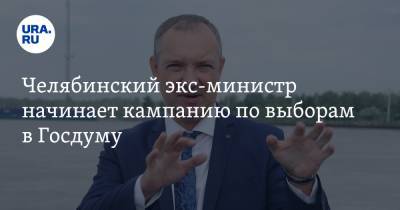 Челябинский экс-министр начинает кампанию по выборам в Госдуму