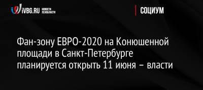 Фан-зону ЕВРО-2020 на Конюшенной площади в Санкт-Петербурге планируется открыть 11 июня – власти