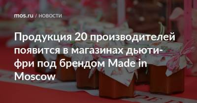 Продукция 20 производителей появится в магазинах дьюти-фри под брендом Made in Moscow