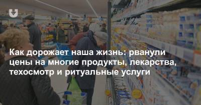 В Беларуси рванули цены на лекарства, техосмотр, рыбу, курицу, овощи, соль, консервы