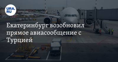Екатеринбург возобновил прямое авиасообщение с Турцией