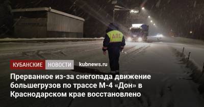 Прерванное из-за снегопада движение большегрузов по трассе М-4 «Дон» в Краснодарском крае восстановлено