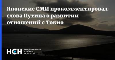 Японские СМИ прокомментировали слова Путина о развитии отношений с Токио