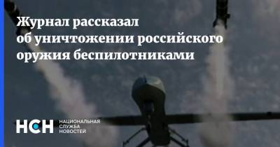 Журнал рассказал об уничтожении российского оружия беспилотниками