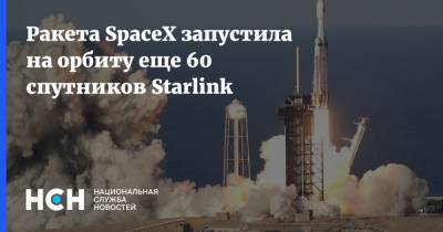Ракета SpaceX запустила на орбиту еще 60 спутников Starlink