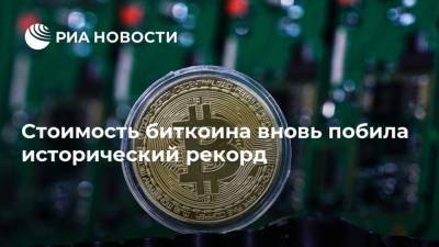 Стоимость биткоина вновь побила исторический рекорд