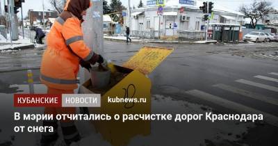 В мэрии отчитались о расчистке дорог Краснодара от снега