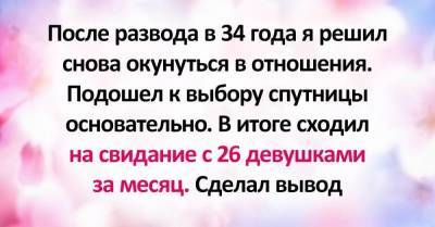 Готовую к семейной жизни женщину найти непросто, пришлось сходить на двадцать свиданий за месяц