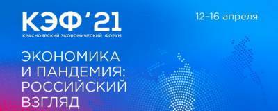 Красноярский экономический форум-2021 пройдет с 12 по 16 апреля