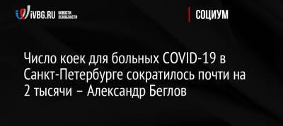 Число коек для больных COVID-19 в Санкт-Петербурге сократилось почти на 2 тысячи – Александр Беглов