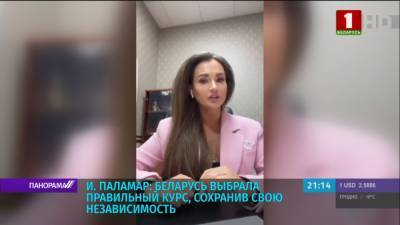Ирина Паламар: "Беларусь выбрала правильный курс, сохранив свою независимость"