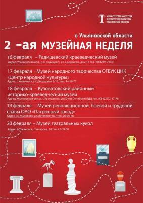 В Ульяновской области пройдёт вторая «Музейная неделя»
