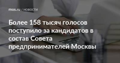 Более 158 тысяч голосов поступило за кандидатов в состав Совета предпринимателей Москвы