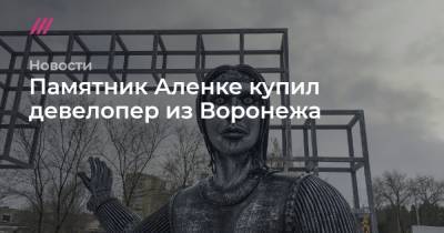 Памятник Аленке купил девелопер из Воронежа