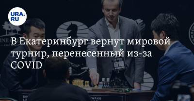 В Екатеринбург вернут мировой турнир, перенесенный из-за COVID