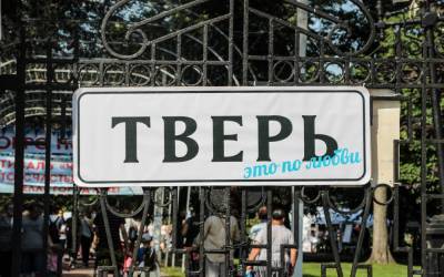 Жители Твери выберут территории для благоустройства в 2022 году