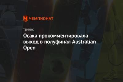 Осака прокомментировала выход в полуфинал Australian Open