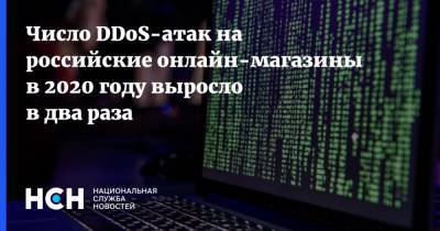 Число DDoS-атак на российские онлайн-магазины в 2020 году выросло в два раза