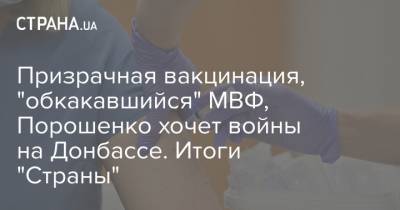 Призрачная вакцинация, "обкакавшийся" МВФ, Порошенко хочет войны на Донбассе. Итоги "Страны"