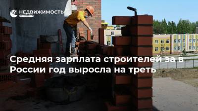 Средняя зарплата строителей за в России год выросла на треть