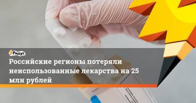 Российские регионы потеряли неиспользованные лекарства на 25 млн рублей