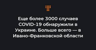 Еще более 3000 случаев COVID-19 обнаружили в Украине. Больше всего — в Ивано-Франковской области