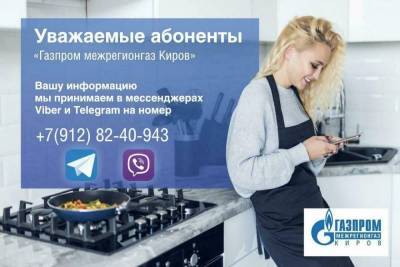 «Газпром межрегионгаз Киров» начал прием обращений через Viber и Telegram nbsp