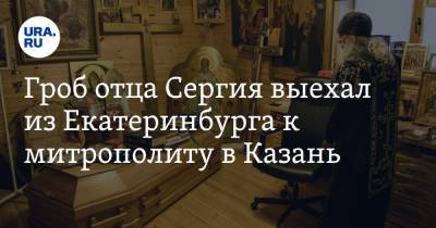 Гроб отца Сергия выехал из Екатеринбурга к митрополиту в Казань. Фото, видео