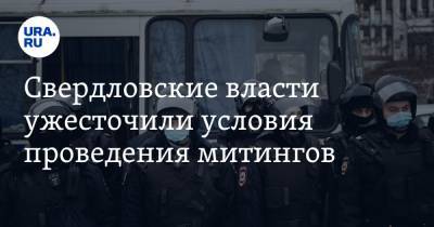 Свердловские власти ужесточили условия проведения митингов