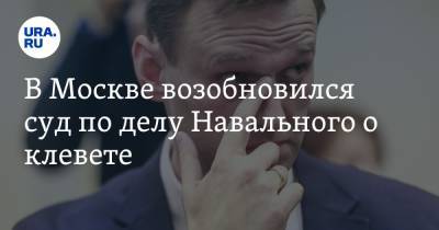 В Москве возобновился суд по делу Навального о клевете