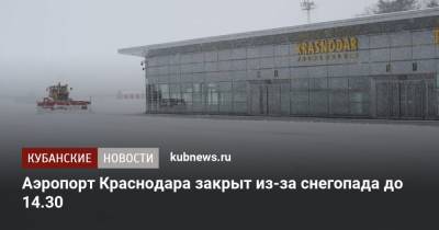 Аэропорт Краснодара закрыт из-за снегопада до 14.30