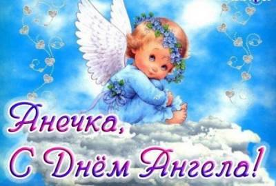 День ангела Анны: поздравления и открытки