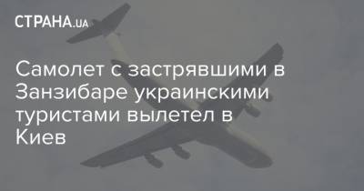 Самолет с застрявшими в Занзибаре украинскими туристами вылетел в Киев