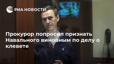Прокурор попросил признать Навального виновным по делу о клевете